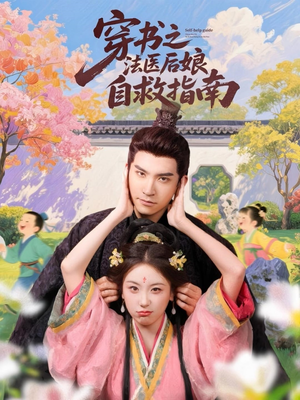 穿书之法医后娘自救指南（61集）追短剧太上头了