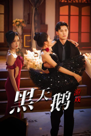 黑天鹅游戏(60集) 黑天鹅游戏(60集)在哪看