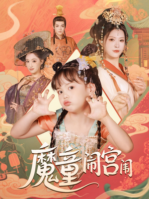 魔童闹宫闱（58集）爱上了这部剧了