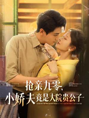 抢亲九零小娇夫竟是大院贵公子(88集) 抢亲九零小娇夫竟是大院贵公子(88集)短剧在线观看