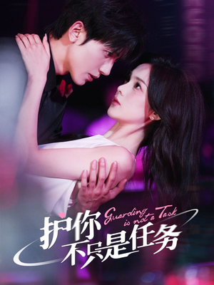 护你不只是任务(61集) 护你不只是任务(61集)精彩短剧免费看