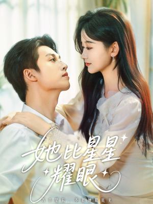 她比星星耀眼(74集) 她比星星耀眼(74集)热门短剧推荐