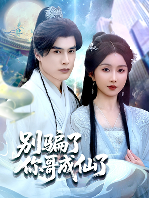 别骗了你哥成仙了(57集) 别骗了你哥成仙了(57集)短剧热门合集