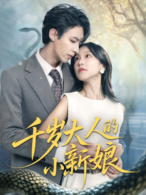 千岁大人的小新娘（63集）精彩短剧下载