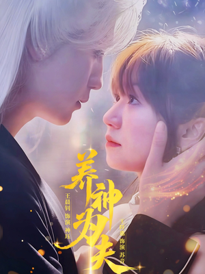 养神为夫(65集) 养神为夫(65集)短剧全集大结局