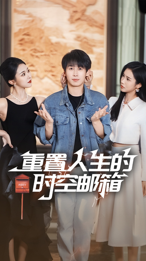 重置人生的时空邮箱（73集）这部短剧太好看