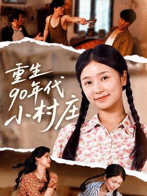重生90年代小村庄(81集) 重生90年代小村庄(81集)在线观看完整版