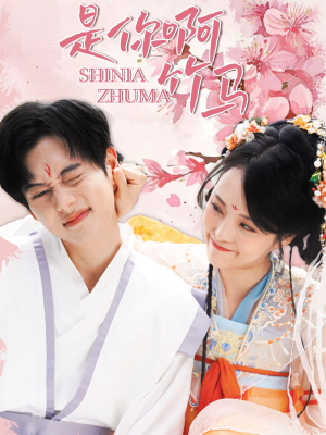 是你啊竹马（8集）在哪看