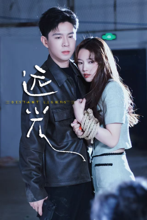 远光(62集) 远光(62集)最后一集