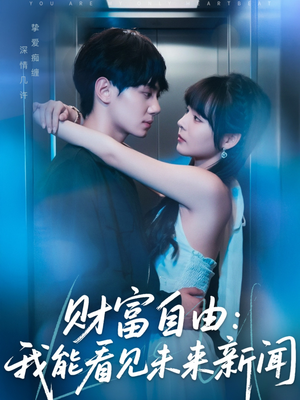 财富自由:我能看见未来新闻(82集) 财富自由:我能看见未来新闻(82集)真的好看吗