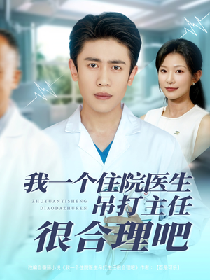 我一个住院医生吊打主任很合理吧(74集) 我一个住院医生吊打主任很合理吧(74集)短剧推荐更新中
