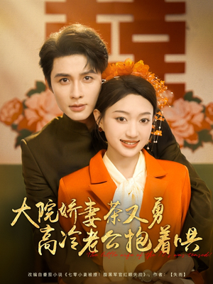 大院娇妻茶又勇高冷老公抱着哄(79集) 大院娇妻茶又勇高冷老公抱着哄(79集)番茄短剧免费看