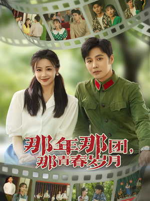 那年那团那青春岁月(61集) 那年那团那青春岁月(61集)民国短剧推荐