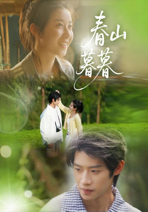 春山暮暮(32集) 春山暮暮(32集)热门了短剧