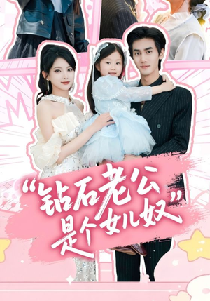 钻石老公是个女儿奴(74集) 钻石老公是个女儿奴(74集)在哪看是免费的