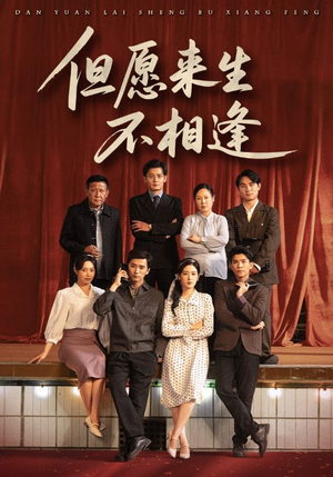 但愿来生不相逢（68集）在线观看