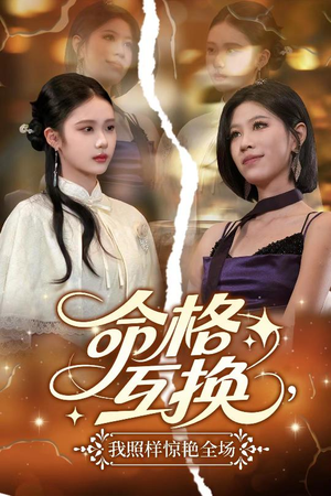 命格互换，我照样惊艳全场（64集）免费短剧看全集