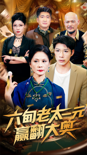 六旬老太一元赢翻大奥（52集）免费短剧推荐
