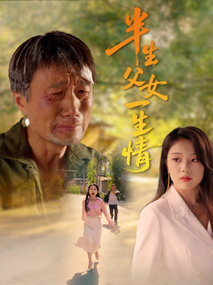 半生父女一生情(45集) 半生父女一生情(45集)免费观看