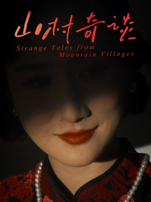 山村奇谈(46集) 山村奇谈(46集)在线免费观影