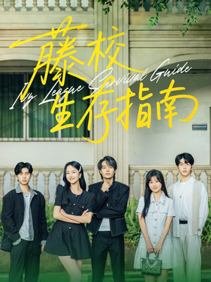 藤校生存指南(70集) 藤校生存指南(70集)在线播放