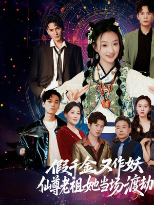 假千金又作妖仙尊老祖她当场渡劫(60集) 假千金又作妖仙尊老祖她当场渡劫(60集)在哪个app能看