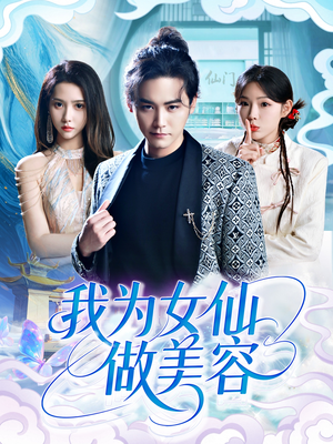 我为女仙做美容(75集) 我为女仙做美容(75集)评价怎么样