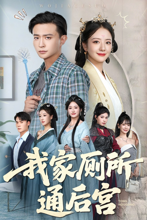 我家厕所通后宫(65集) 我家厕所通后宫(65集)女频短剧推荐