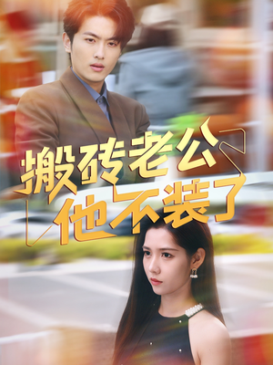 搬砖老公他不装了(65集) 搬砖老公他不装了(65集)热播短剧推荐