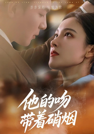 他的吻带着硝烟(44集) 他的吻带着硝烟(44集)短剧解说热门