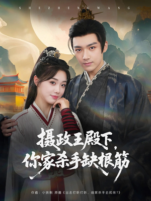 摄政王殿下你家杀手缺根筋(81集) 摄政王殿下你家杀手缺根筋(81集)最火短剧推荐