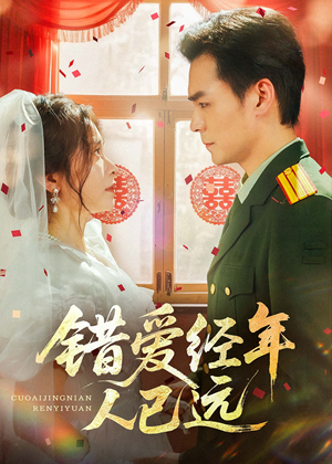 错爱经年人已远(50集) 错爱经年人已远(50集)在哪里可以全集