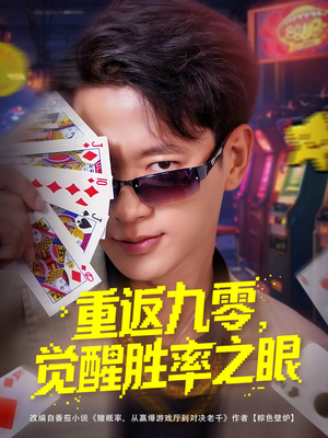 重返九零觉醒胜率之眼(81集) 重返九零觉醒胜率之眼(81集)全剧看到大结局