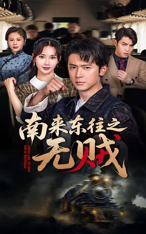 南来东往之无贼(51集) 南来东往之无贼(51集)短剧推荐分享