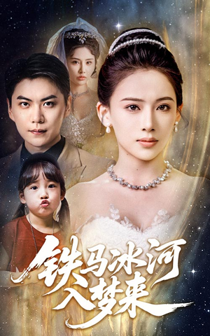 铁马冰河入梦来(65集) 铁马冰河入梦来(65集)精彩短剧片段