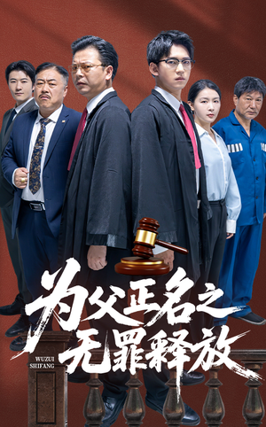 为父正名之无罪释放(70集) 为父正名之无罪释放(70集)免费短剧资源