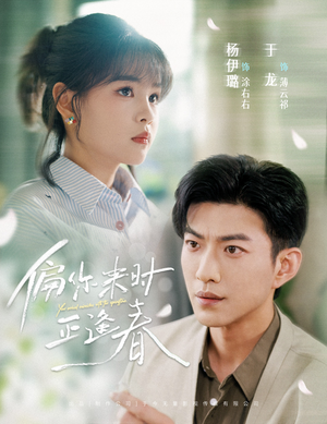偏你来时正逢春(61集) 偏你来时正逢春(61集)全集完整版
