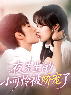 夜先生的小可怜被娇宠了(87集) 夜先生的小可怜被娇宠了(87集)最新上映免费看