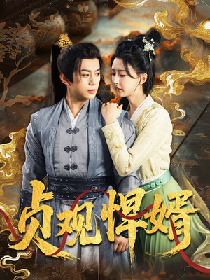 贞观悍婿(74集) 贞观悍婿(74集)更新时间一览表