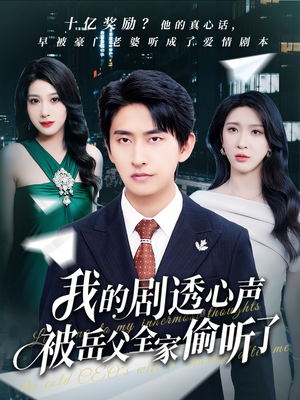 我的剧透心声被岳父全家偷听了(70集) 我的剧透心声被岳父全家偷听了(70集)热播短剧分享