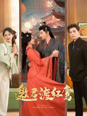邀君渡红鸾(61集) 邀君渡红鸾(61集)精彩短剧合集