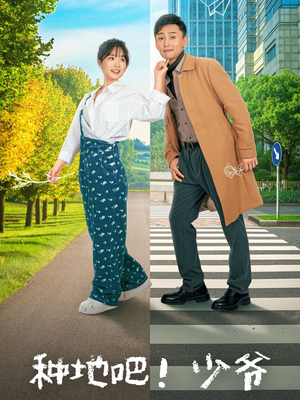 种地吧!少爷(70集) 种地吧!少爷(70集)高分佳作免费看