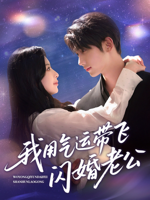 我用气运带飞闪婚老公(57集) 我用气运带飞闪婚老公(57集)短剧完整版免费