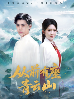 从前有座青云山(80集) 从前有座青云山(80集)一起追生活短剧