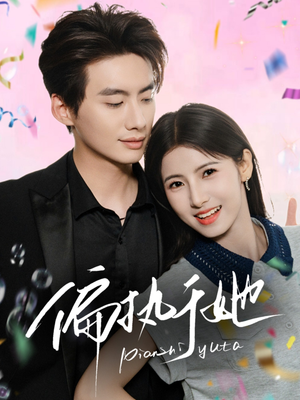 偏执于她(65集) 偏执于她(65集)在哪看免费