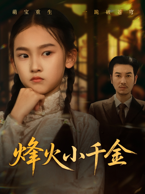 烽火小千金(77集) 烽火小千金(77集)看到大结局