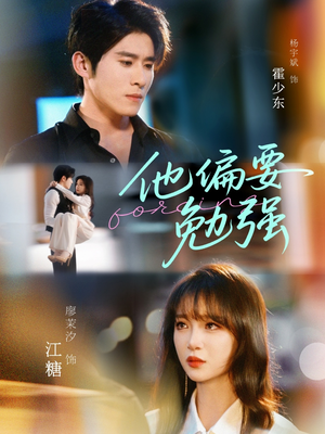 他偏要勉强(79集) 他偏要勉强(79集)古装短剧热播