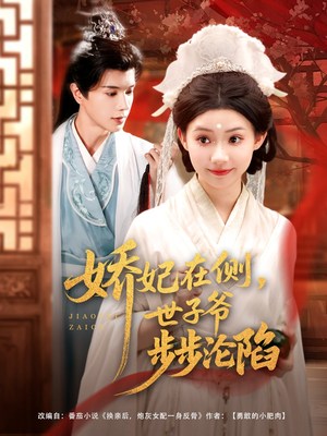 娇妃在侧世子爷步步沦陷(80集) 娇妃在侧世子爷步步沦陷(80集)真的好看吗