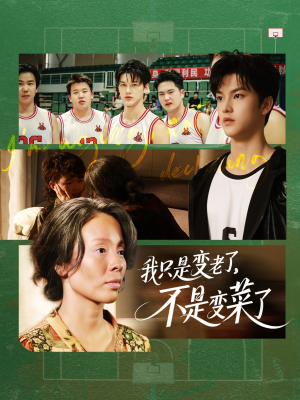 我只是变老了,不是变菜了(60集) 我只是变老了,不是变菜了(60集)直接追到结尾