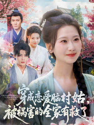 穿成恋爱脑村姑,被祸害的全家有救了(77集) 穿成恋爱脑村姑,被祸害的全家有救了(77集)短剧演员排行榜